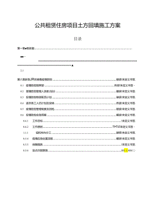 公共租赁住房项目土方回填施工方案.docx