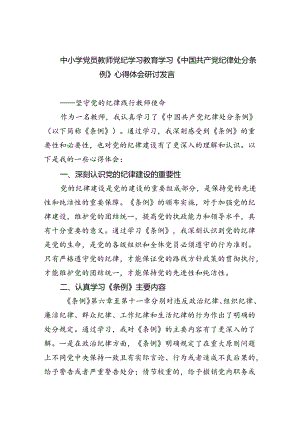 【7篇】中小学党员教师党纪学习教育学习《中国共产党纪律处分条例》心得体会研讨发言（精选）.docx