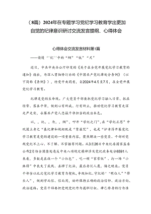 （8篇）2024年在专题学习党纪学习教育学出更加自觉的纪律意识研讨交流发言提纲、心得体会.docx