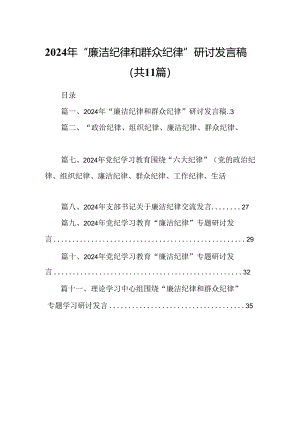 （11篇）2024年“廉洁纪律和群众纪律”研讨发言稿集锦.docx