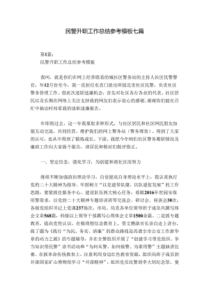 民警升职工作总结参考模板七篇.docx