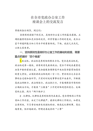 在全市党政办公室工作座谈会上的交流发言.docx