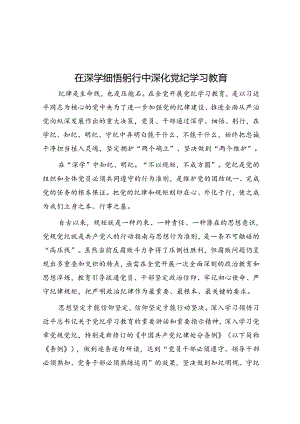 在深学细悟躬行中深化党纪学习教育.docx