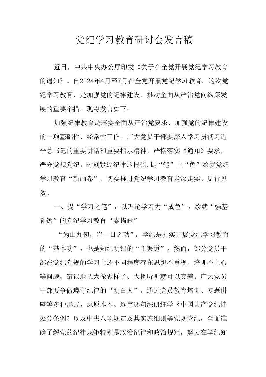 学习2024年党纪培训教育发言稿 合计14份.docx_第1页