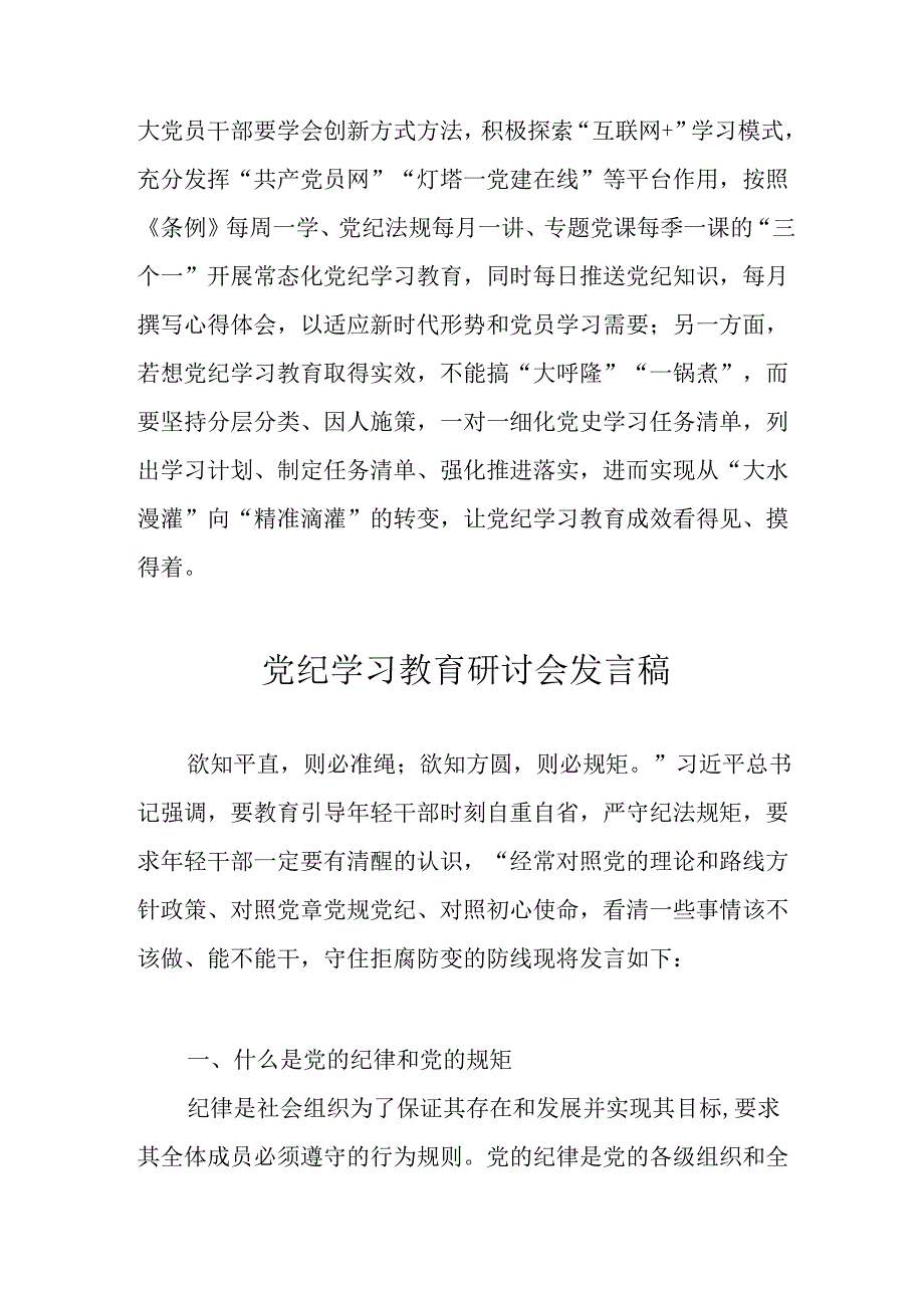 学习2024年党纪培训教育发言稿 合计14份.docx_第3页