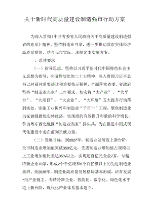关于新时代高质量建设制造强市行动方案.docx