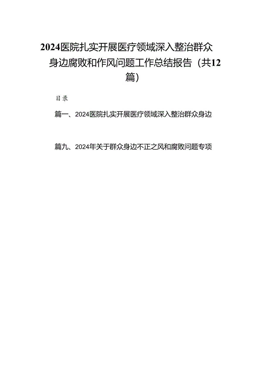 医院扎实开展医疗领域深入整治群众身边腐败和作风问题工作总结报告(共12篇).docx_第1页