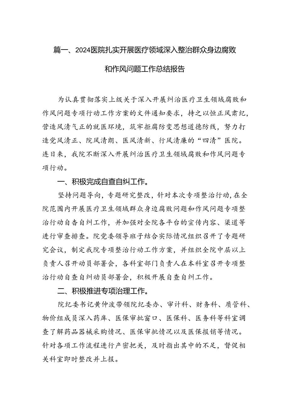 医院扎实开展医疗领域深入整治群众身边腐败和作风问题工作总结报告(共12篇).docx_第2页