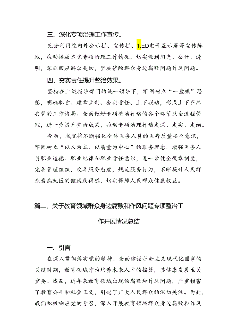 医院扎实开展医疗领域深入整治群众身边腐败和作风问题工作总结报告(共12篇).docx_第3页