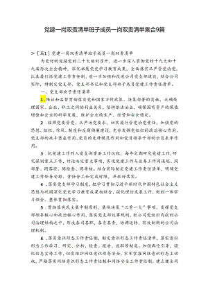 党建一岗双责清单班子成员一岗双责清单集合9篇.docx