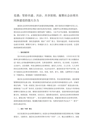 党课：坚持共建、共治、共享原则凝聚社会治理共同体建设的强大合力.docx