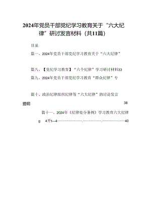 （11篇）2024年党员干部党纪学习教育关于“六大纪律”研讨发言材料范文.docx