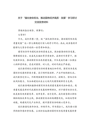 关于“强化使命担当推动国有经济高质量发展”学习研讨交流发言材料8篇（精选版）.docx