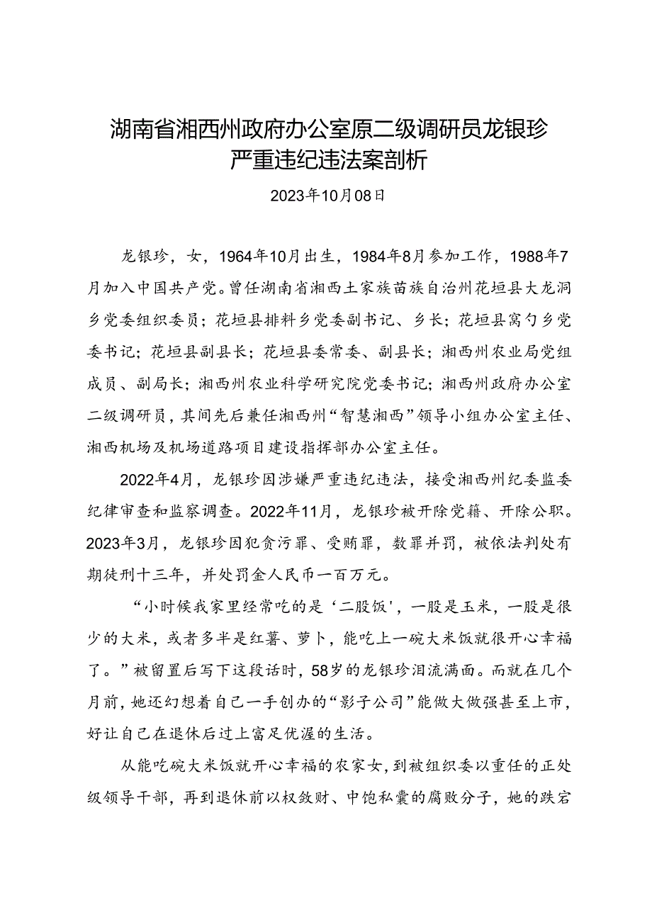 党纪学习教育∣案例剖析:湖南省湘西州政府办公室原二级调研员龙银珍严重违纪违法案剖析.docx_第1页