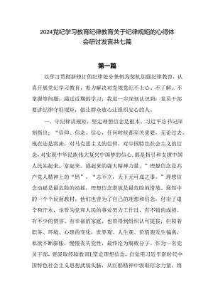2024党纪学习教育心得体会研讨发言7篇.docx