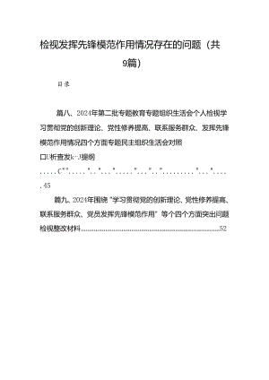 检视发挥先锋模范作用情况存在的问题(精选九篇).docx