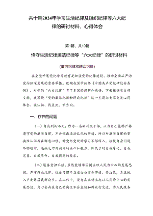 共十篇2024年学习生活纪律及组织纪律等六大纪律的研讨材料、心得体会.docx