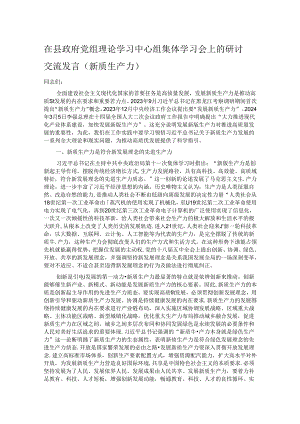 在县政府党组理论学习中心组集体学习会上的研讨交流发言（新质生产力）.docx