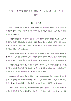 八篇工作纪律和群众纪律等“六大纪律”研讨交流材料.docx