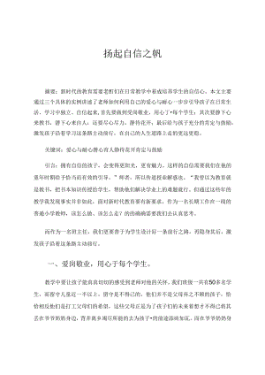 扬起自信之帆 论文.docx