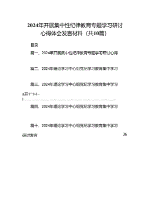 2024年开展集中性纪律教育专题学习研讨心得体会发言材料(10篇集合).docx