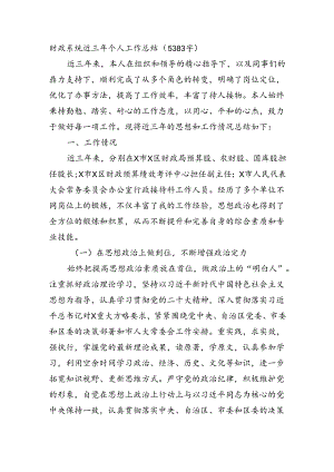 财政系统近三年个人工作总结（5383字）.docx