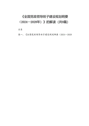 《全国党政领导班子建设规划纲要（2024-2028年）》的解读 （汇编9份）.docx