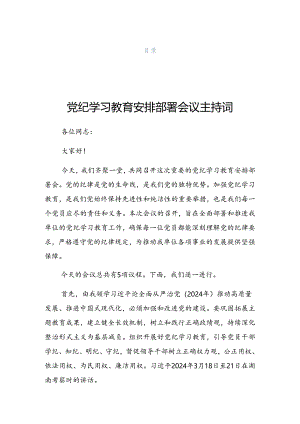关于2024年党纪学习教育工作会上的发言.docx