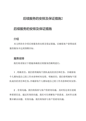 后续服务的安排及保证措施2.docx