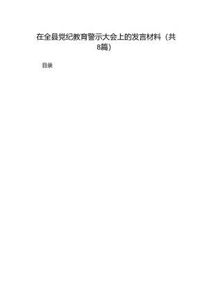 在全县党纪教育警示大会上的发言材料8篇（精选版）.docx