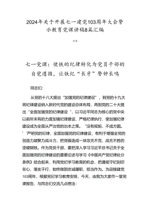 2024年关于开展七一建党103周年大会警示教育党课讲稿8篇汇编.docx