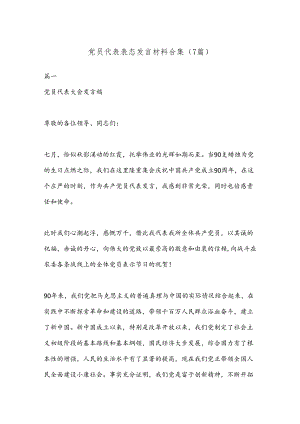 （7篇）党员代表表态发言材料合集.docx
