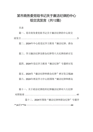 某市商务委党组书记关于廉洁纪律的中心组交流发言（共12篇）.docx