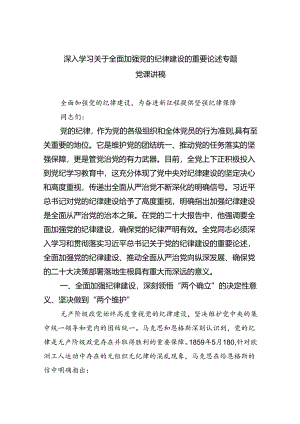 深入学习关于全面加强党的纪律建设的重要论述专题党课讲稿范文5篇（精选版）.docx