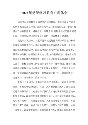 开展2024年党纪学习教育心得体会.docx