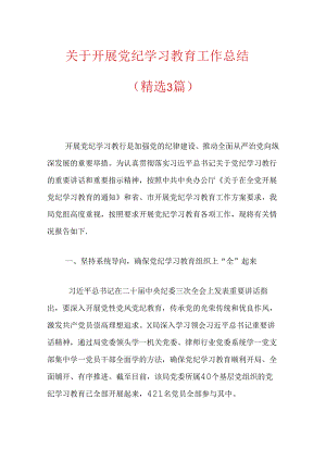 关于开展党纪学习教育工作总结（精选）.docx