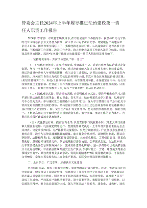 管委会主任2024年上半年履行推进法治建设第一责任人职责工作报告.docx