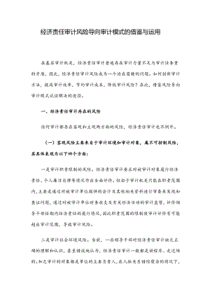 经济责任审计风险导向审计模式的借鉴与运用.docx
