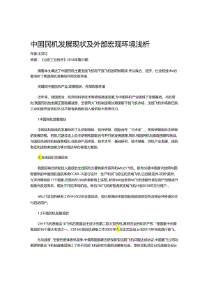 中国民机发展现状及外部宏观环境浅析.docx