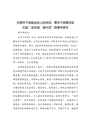 在青年干部座谈会上的讲话：青年干部要切实扛起“走在前、做示范”的青年责任.docx