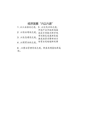 经济发展“六以六进”.docx