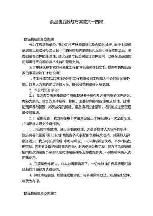 食品售后服务方案范文十四篇.docx