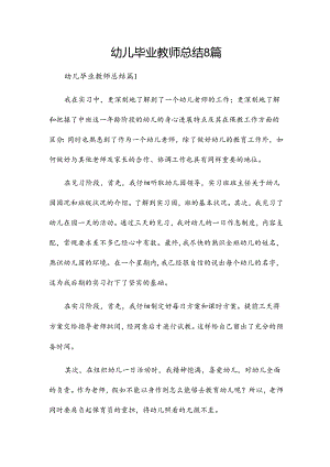 幼儿毕业教师总结8篇.docx