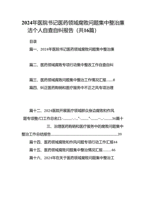 （16篇）2024年医院书记医药领域腐败问题集中整治廉洁个人自查自纠报告（合集）.docx