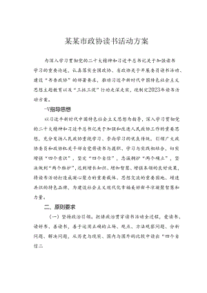 某某市政协读书活动方案.docx