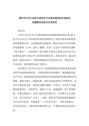 理论学习中心组学习贯彻关于全面加强党的纪律建设的重要论述研讨交流发言范文8篇（详细版）.docx