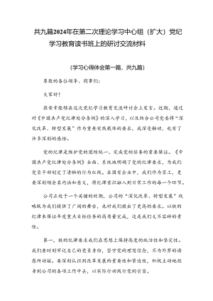 共九篇2024年在第二次理论学习中心组（扩大）党纪学习教育读书班上的研讨交流材料.docx