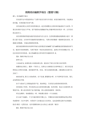 微商培训幽默开场白（整理12篇）.docx