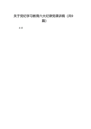 关于党纪学习教育六大纪律党课讲稿9篇（详细版）.docx