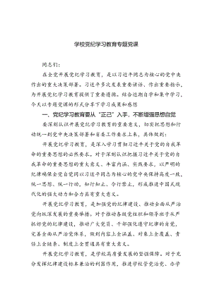 学校党纪学习教育专题党课（共五篇）.docx